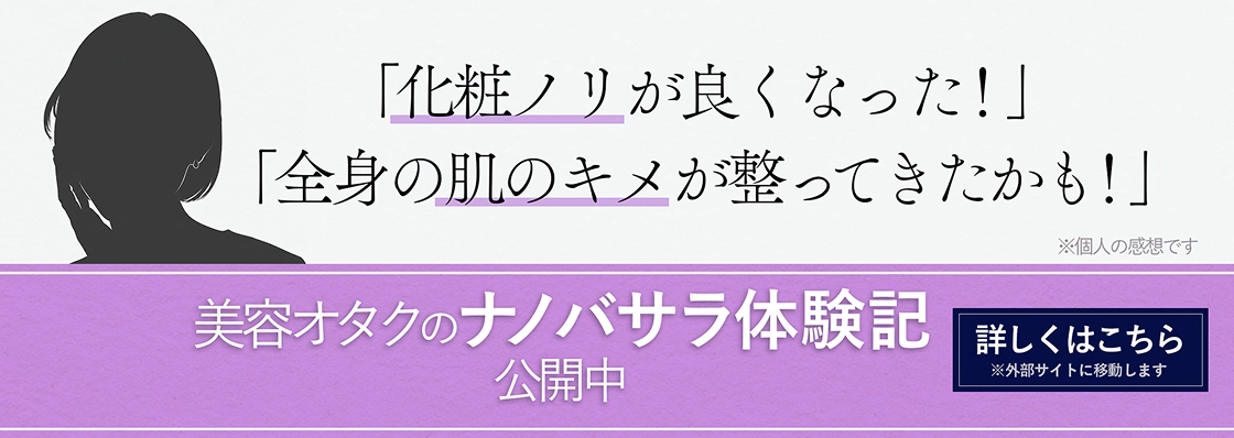 美容オタクのナノバサラ体験記