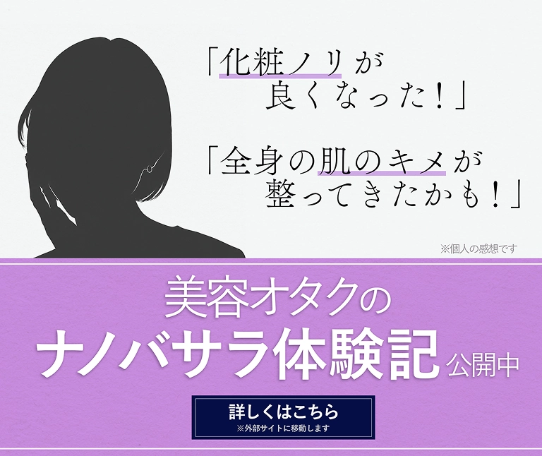美容オタクのナノバサラ体験記