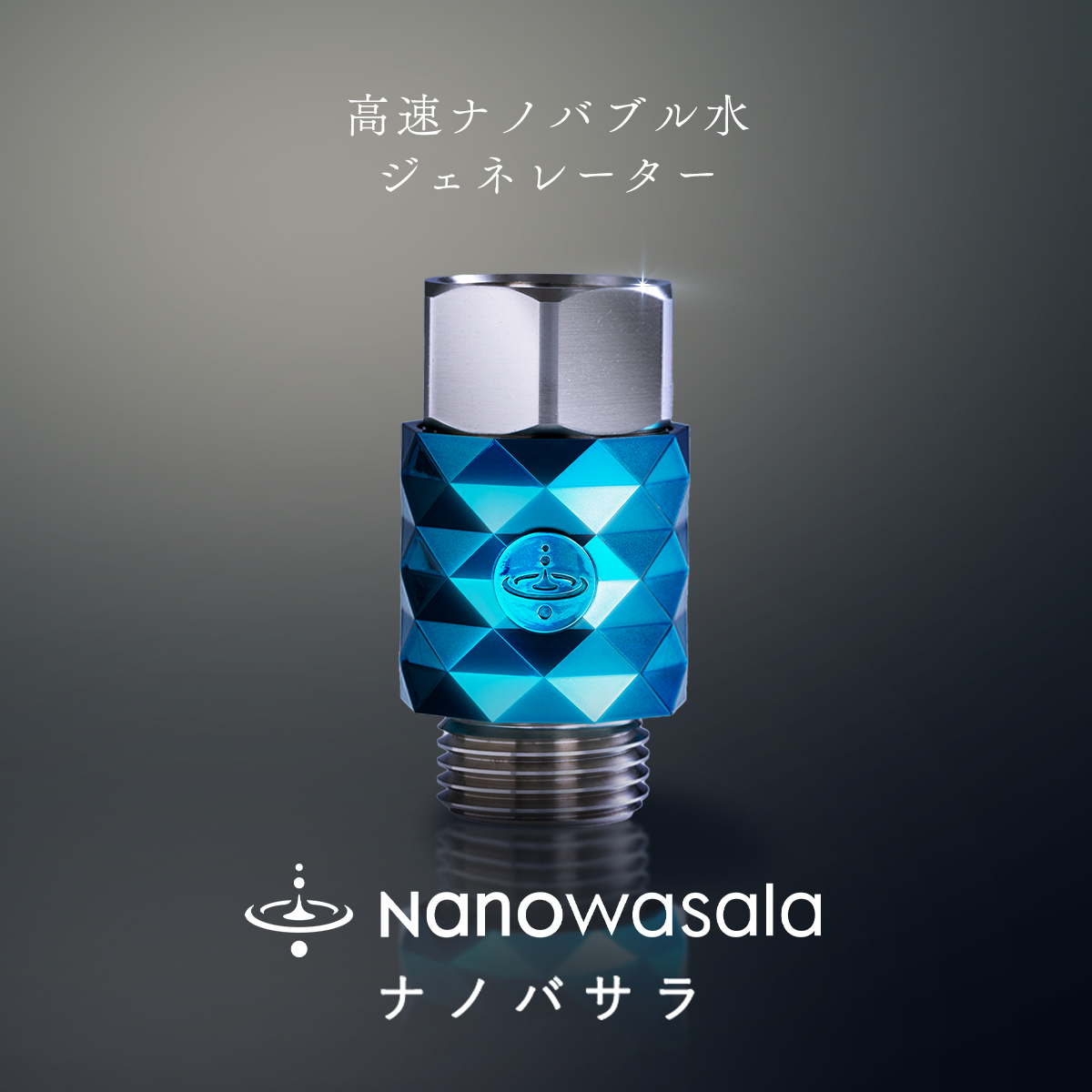 公式】NanoWasala |＜ナノバサラ特別セット＞NanoWasala＆専用シャワー