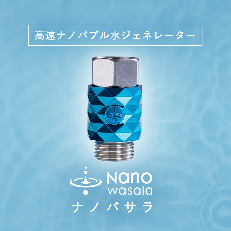 ＜ナノバサラ＞NanoWasala｜高速ナノバブル水ジェネレーター