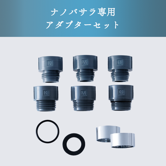 NanoWasala【ナノバサラ】｜調整用アダプターセット（単品）