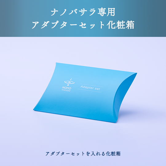 NanoWasala【ナノバサラ】 アダプター専用BOX